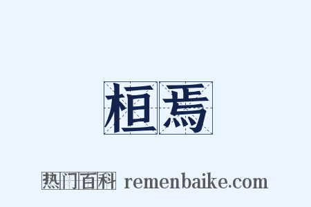 桓焉是什么意思的图片
